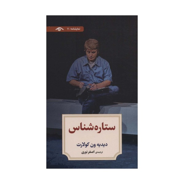 نمایشنامه11 (ستاره شناس)