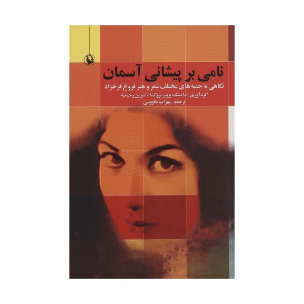 نامی بر پیشانی آسمان (نگاهی به جنبه های مختلف شعر و هنر فروغ فرخزاد)