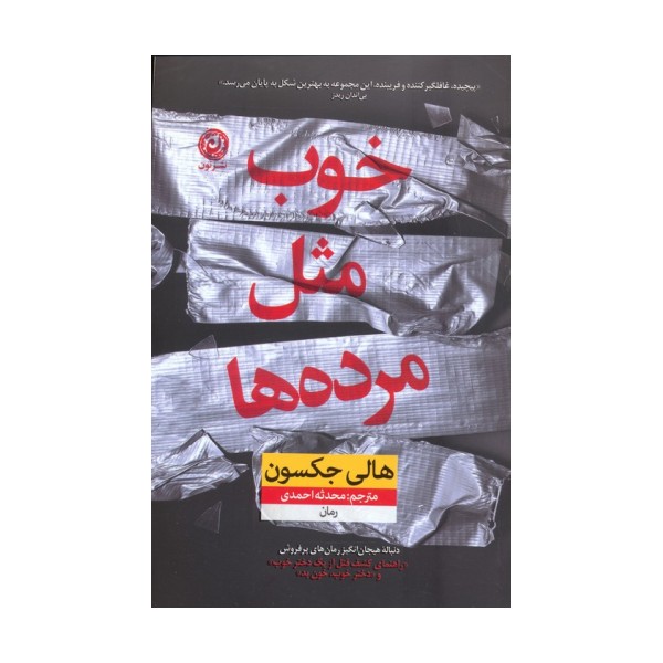 خوب مثل مرده ها