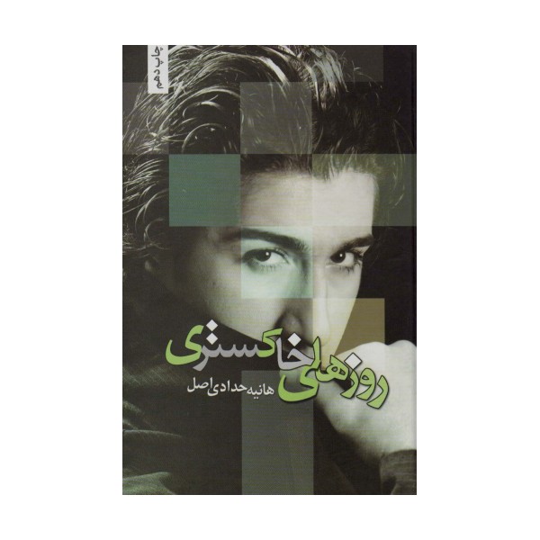 روزهای خاکستری