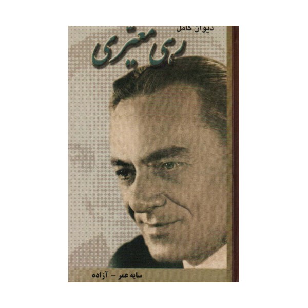 دیوان کامل رهی معیری (سایه عمر-آزاده)