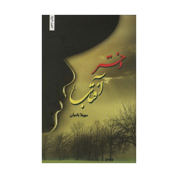 دختران آفتاب