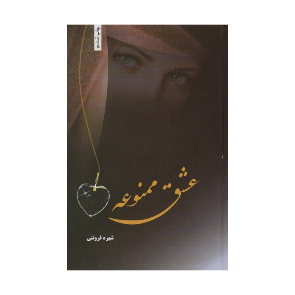 عشق ممنوعه