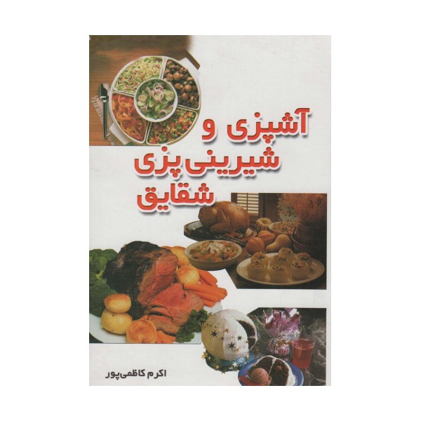 آشپزی و شیرینی پزی شقایق
