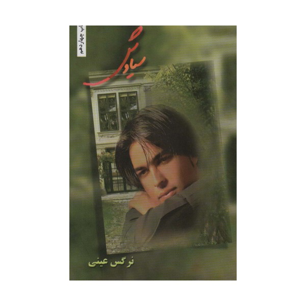 سیاوش