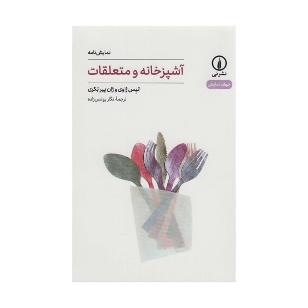 آشپزخانه و متعلقات (جهان نمایش26)