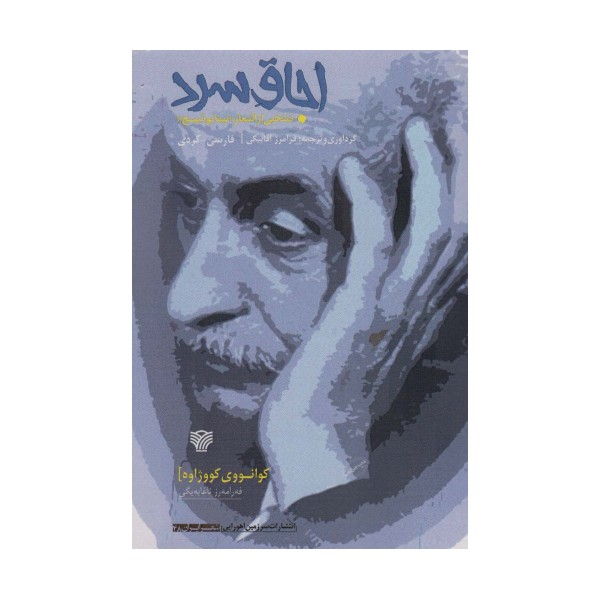 اجاق سرد (شعر ایران48)،(2زبانه)