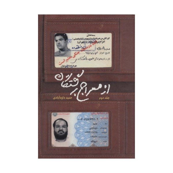 از معراج برگشتگان 2