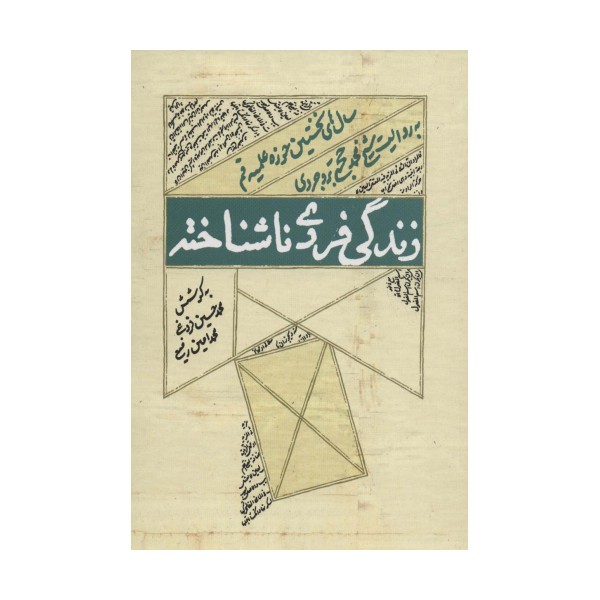 زندگی فردی ناشناخته (سال های نخستین حوزه علمیه قم به روایت شیخ محمد حجتی بروجردی)