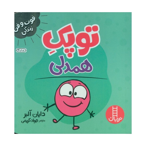 توپک همدلی (فوت و فن زندگی)