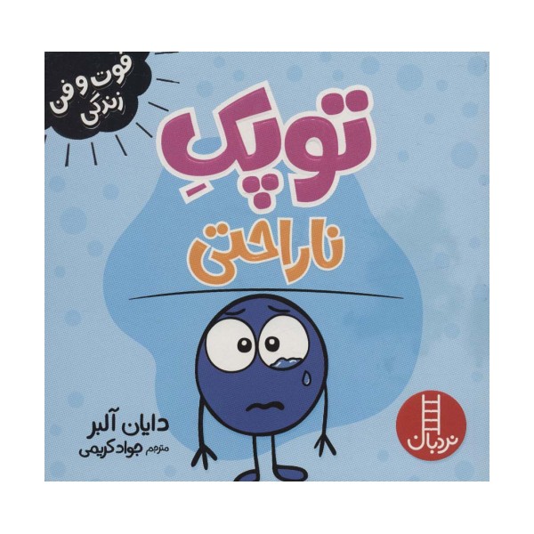 توپک ناراحتی (فوت و فن زندگی)