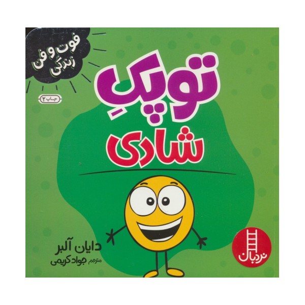توپک شادی (فوت و فن زندگی)