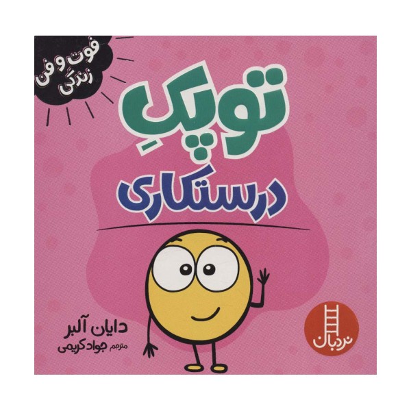 توپک درستکاری (فوت و فن زندگی)