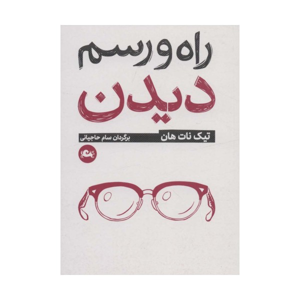 راه و رسم دیدن