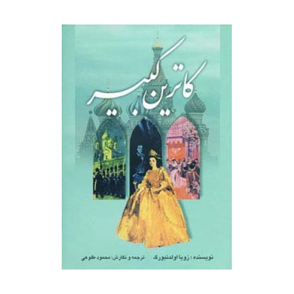کاترین کبیر