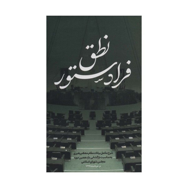 نطق فرا دستور