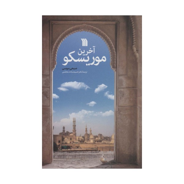 آخرین موریسکو