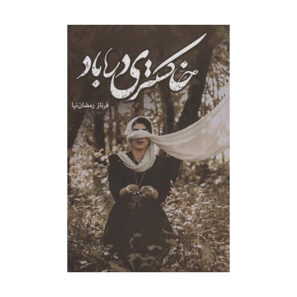 خاکستری در باد