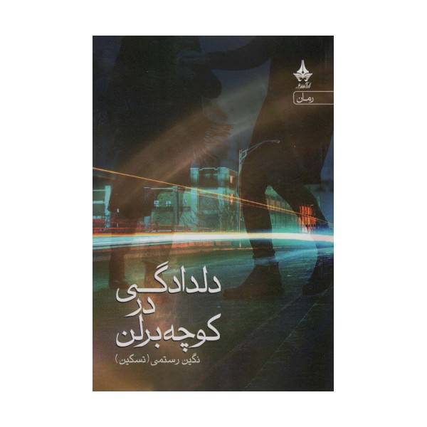 دلدادگی در کوچه برلن