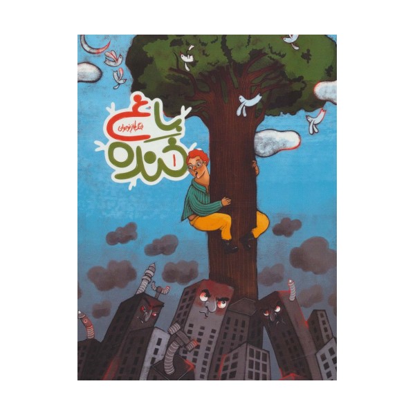 باغ خنده 1 (جنگ طنز نوجوان)،(گلاسه)