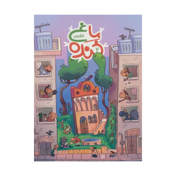 باغ خنده 2 (جنگ طنز نوجوان)،(گلاسه)
