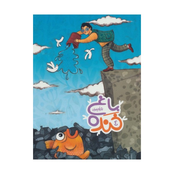 باغ خنده 4 (جنگ طنز نوجوان)،(گلاسه)