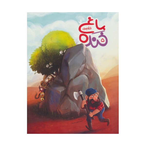 باغ خنده 5 (جنگ طنز نوجوان)،(گلاسه)