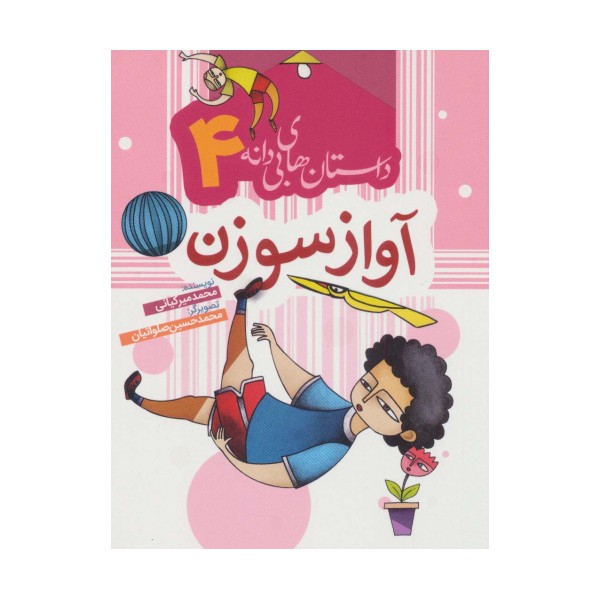 داستان های بی دانه 4 (آواز سوزن)،(گلاسه)