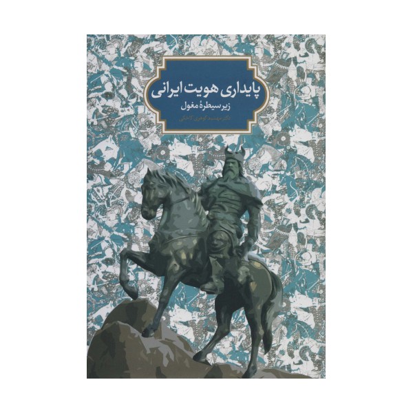پایداری هویت ایرانی زیر سیطره مغول