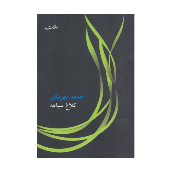 کلاغ سیاهه