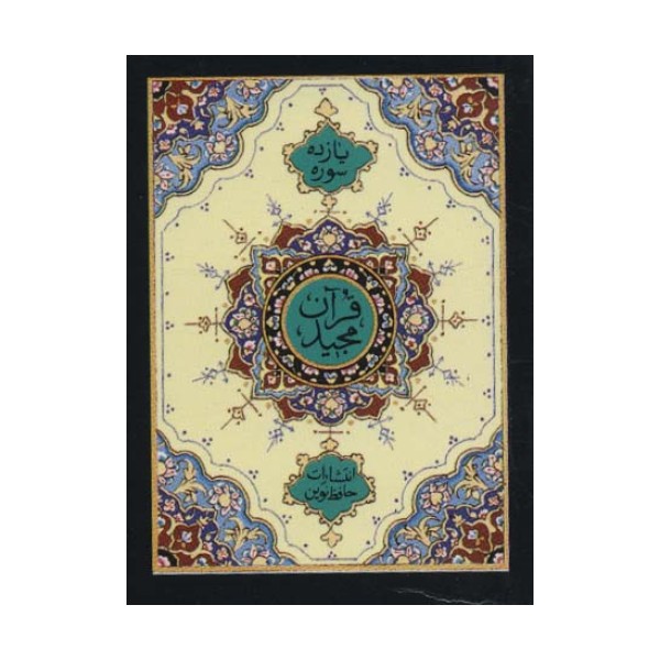 یازده سوره از قرآن مجید (بانضمام آیه الکرسی و تعقیبات نمازها و دعاهای ایام هفته)