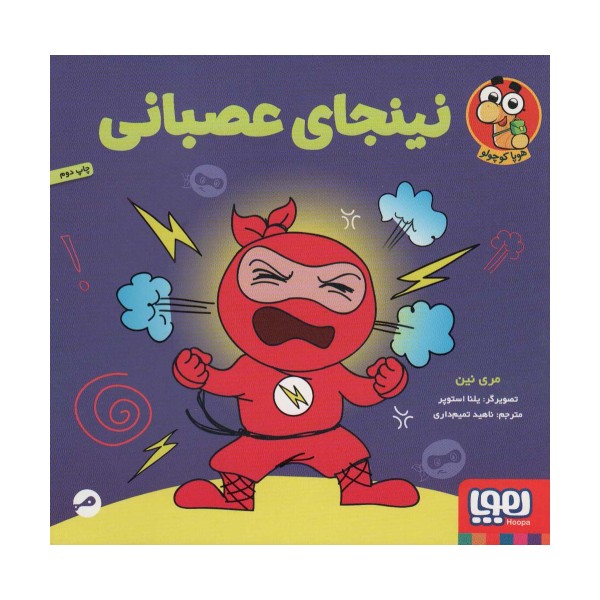 نینجای عصبانی (گلاسه)