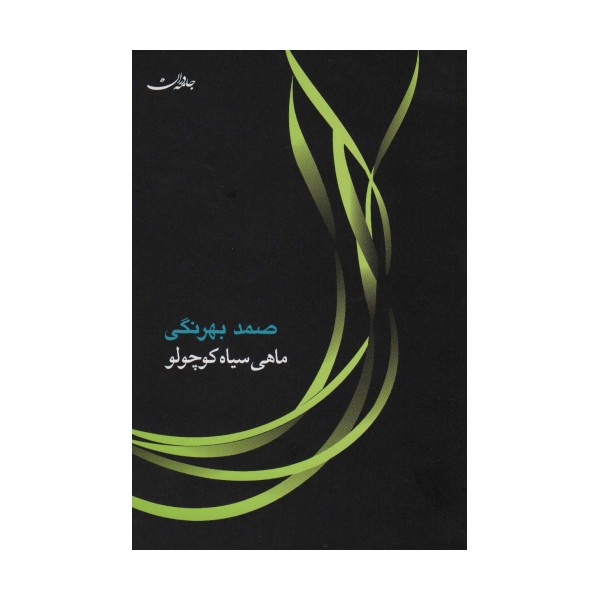 ماهی سیاه کوچولو (مجموعه آثار 5)