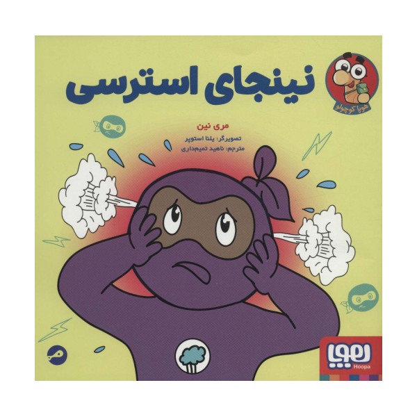 نینجای استرسی (گلاسه)