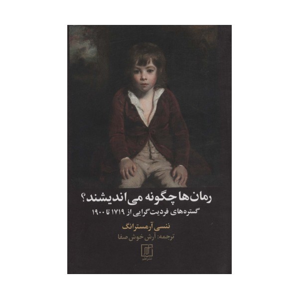 رمان ها چگونه می اندیشند؟ (گستره های فردیت گرایی از 1719تا1900)