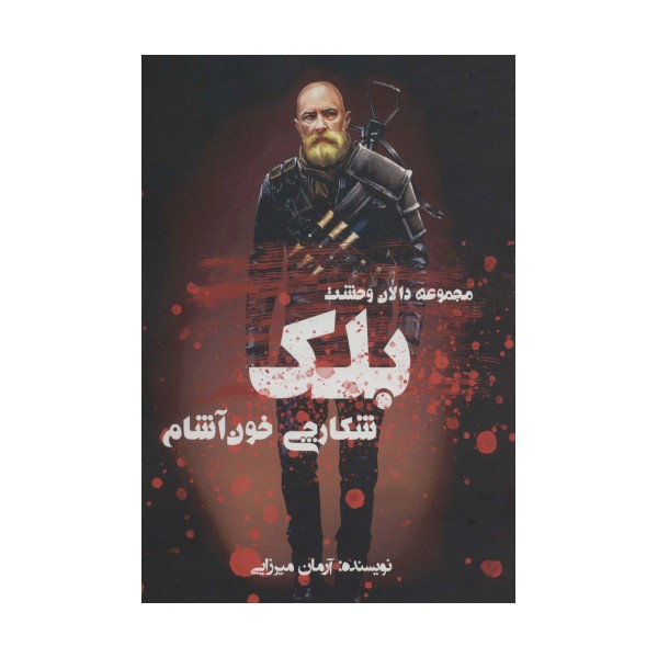 بلک شکارچی خون آشام (دالان وحشت)