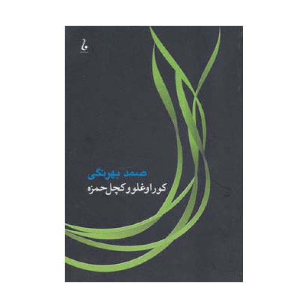 کوراوغلو و کچل حمزه