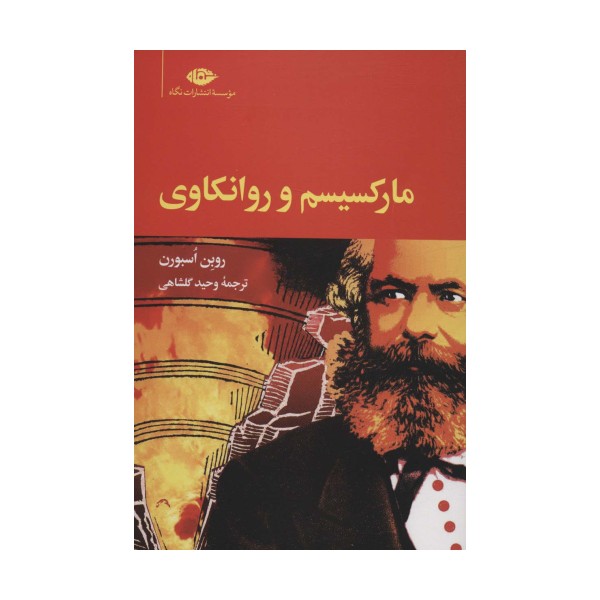 مارکسیسم و روانکاوی