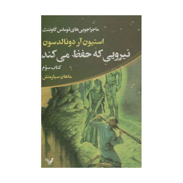 ماجراجویی های توماس کاوننت 3 (نیرویی که حفظ می کند)
