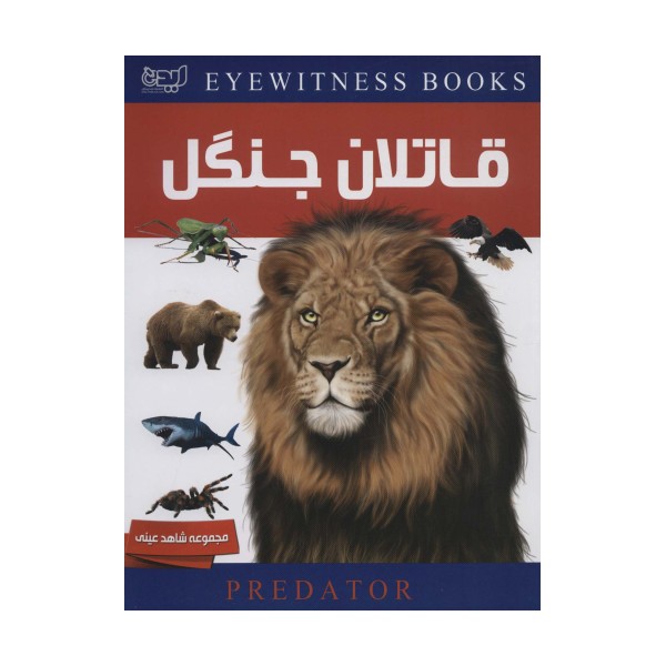 دانشنامه قاتلان جنگل (شاهد عینی)،(گلاسه)