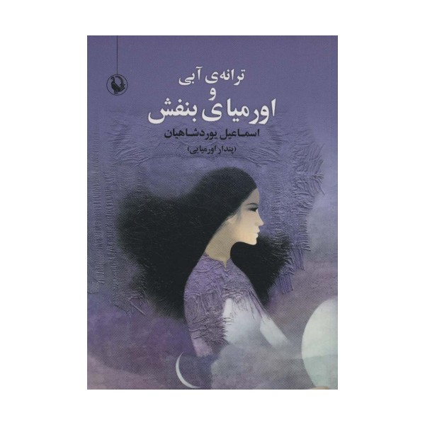 ترانه ی آبی و اورمیای بنفش