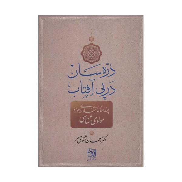 ذره سان در پی آفتاب (چند مقاله انتقادی در حوزه مولوی شناسی)