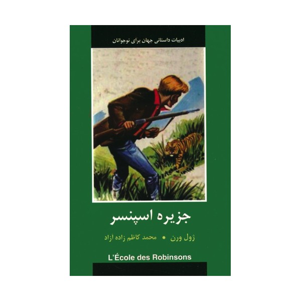 جزیره اسپنسر (ادبیات داستانی جهان برای نوجوانان)