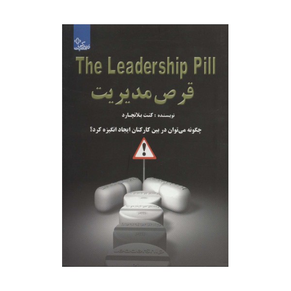 قرص مدیریت:چگونه می توان در بین کارکنان ایجاد انگیزه کرد؟ (زندگی مثبت)