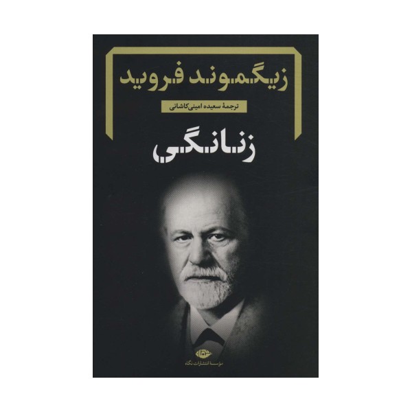 زنانگی (دفترهای فروید 5)