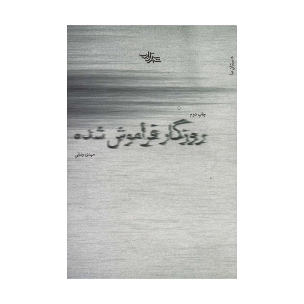 روزگار فراموش شده (داستان ما،رمان ایران17)
