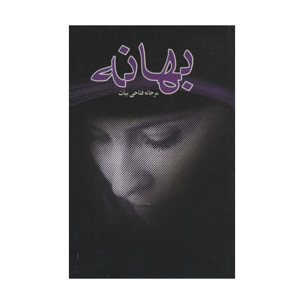 بهانه