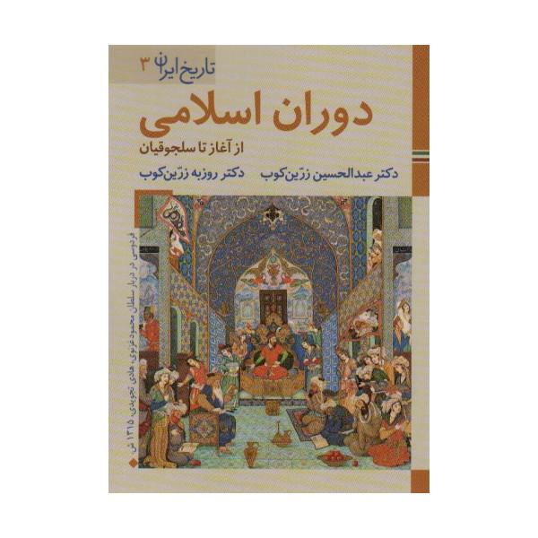کتابهای ایران ما 6،تاریخ ایران 3 (دوران اسلامی:از آغاز تا سلجوقیان)،(گلاسه)