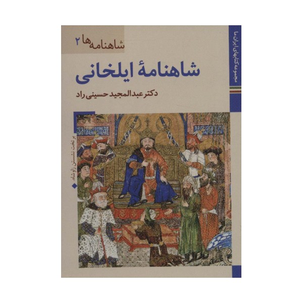 کتابهای ایران ما15،شاهنامه ها 2 (شاهنامه ایلخانی)،(گلاسه)