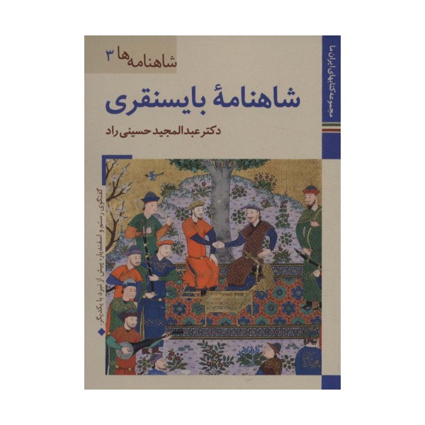 کتابهای ایران ما16،شاهنامه ها 3 (شاهنامه بایسنقری)،(گلاسه)